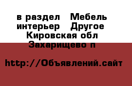  в раздел : Мебель, интерьер » Другое . Кировская обл.,Захарищево п.